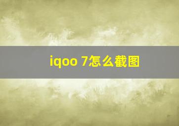 iqoo 7怎么截图